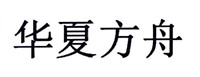 华夏方舟电话 华夏方舟学习平板维修点 更换屏幕不充电