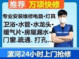 漯河24小时专业维修电路灯具水管水龙头洁具门窗窗帘换纱窗