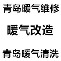 青岛清洗地暖服务电话清洗暖气片更换地暖阀门