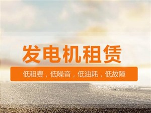 昌平区发电机出租,【北京】昌平区发电机租赁公司