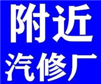 汽车维修、主营送油救援、货车救援、道路救援、搭电救援