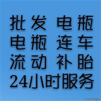 元氏高速附近补胎电话、换胎补胎