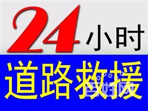 郑州24小时汽车救援抢修   郑州补胎救援