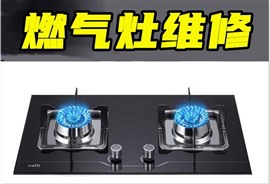 临沂上门修燃气灶服务电话换燃气灶不锈钢管子