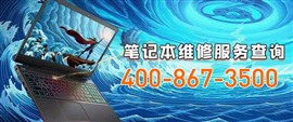 Lenovo笔记本杭州维修中心