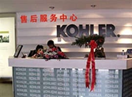 科勒马桶网站---KOHLER 服务维修电话--科勒热线