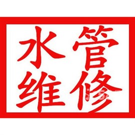 顺义专业水管维修，快速上门服务