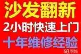 专业沙发翻新维修