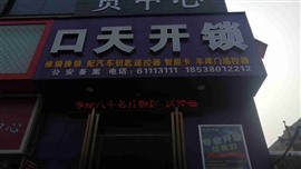 上街区哪里有卖锁换锁店