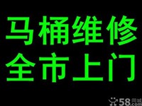 九江开发区马桶洁具维修安装水龙头漏水维修水电维修安 