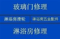 九江濂溪区玻璃门维修淋浴房滑轮维修各种移门移不动维修