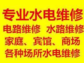 水电维修，电路维修，跳闸，灯不亮，插座没电，线路维修检查