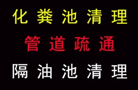 滁州专业低价管道疏通高压清洗清理化粪池清理污泥市政管道清淤