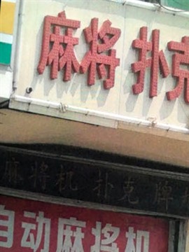 长沙**麻将安装