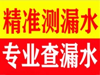 南京家庭漏水检测 卫生间测漏水 暗管测漏水一步到位