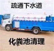 喀什疏通各种下水道化粪池清理