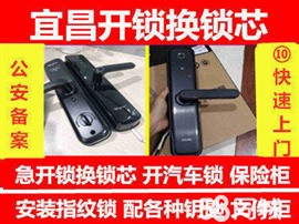 宜昌开锁,宜昌换锁,指纹锁销售,东山大道24小时服务公司电话