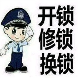 湖州市上门开保险柜锁维修开修入户门卧室门锁自信诚信用心创新