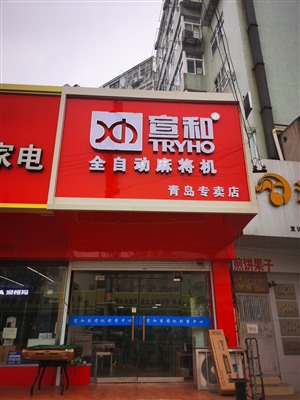 青岛本地哪里有卖麻将机的？