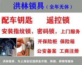 祝桥配车钥匙/上门服务，祝桥开汽车锁电话号码