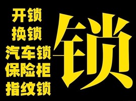 南宁开保险柜多少钱开民用锁多少钱