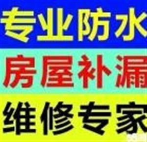 重庆房屋防水公司_武隆阳台/厨房/卫生间免敲砖补漏电话