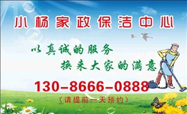小杨家政保洁服务部