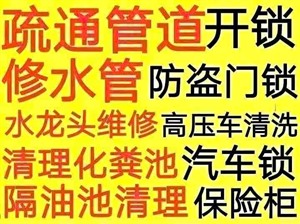 连云港专业下水道疏通马桶电话？开锁汽车锁保险柜，抽化粪池隔油池