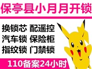 保亭县保城镇开锁换锁芯修锁公司电话附近110备案24小时服务