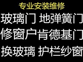南昌红谷滩玻璃门窗维修手摇晾衣架维修水管水龙头维修