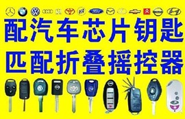 东台配汽车钥匙_东台配汽车遥控器