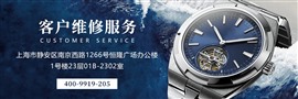 百达翡丽维修服务中心