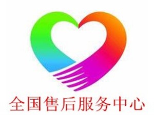 帅康热水器服务电话〔全国24小时网点客服热线〕 