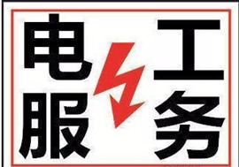 温州大南门-小南门修理电路“南门电路维修师傅”开关插座安装