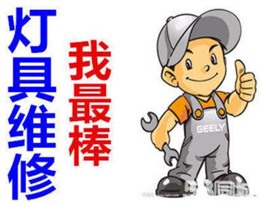 温州南塘电工（修电、检查电路、换线）灯具安装/维修