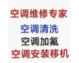 南京建邺空调安装 加氟清洗 空调维修 空调移机加液