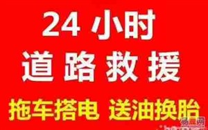 西安24小时汽车道路救援，送油，搭电，上门更换汽车电瓶，