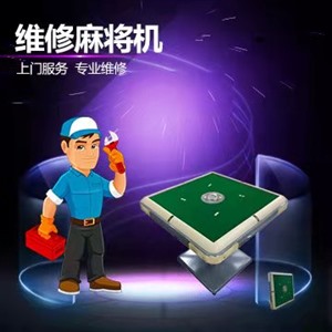 麻将机中心升降线上门更换价格 麻将机升降台连续升降什么毛病