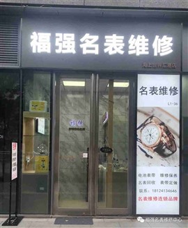 专业名表维修连锁品牌