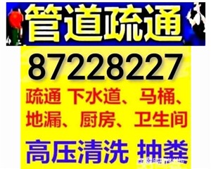 如东县哪有疏通下水道的?马桶疏通电话 - 化粪池清理隔油池