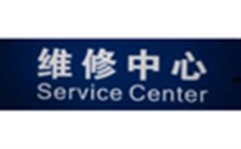 通用电器客服电话—全国400服务中心