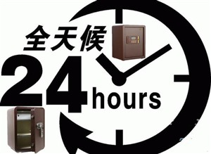 开锁保险柜(客服电话)_咨询上报维修