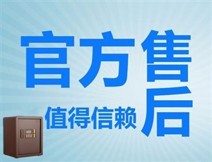 永顺保险柜[永顺保险柜统一维修电话]