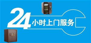 全国申坤保险柜修缮厂家客服中心