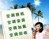 邢台空调移机空调维修，空调清洗24小时服务随叫随到