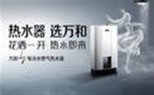 武汉万和热水器维修各点统一报修服务热线