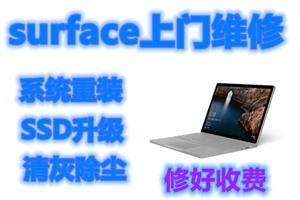 微软surface蓝屏  北京微软电脑专业维修中心