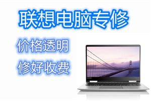 联想小新提示系统升级中断导致蓝屏不开机，北京联想电脑维修