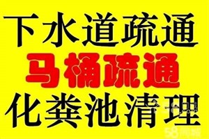 开平疏通厕所，下水道，抽化粪池，高压水车通渠等等