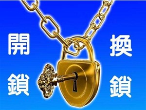 贺州开锁公司 专业更换指纹锁 换锁芯